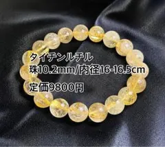 金運✨エンジェルヘアールチルクォーツ 天然石ブレスレット 