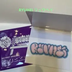 RYUHEI シークレットモコモコ刺しゅうステッカー BE:FIRST