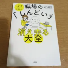 職場の「しんどい」が消え去る大事典