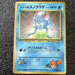 カスミのメノクラゲ_「月刊コロコロコミック98年12月号」 おまけカード PR…