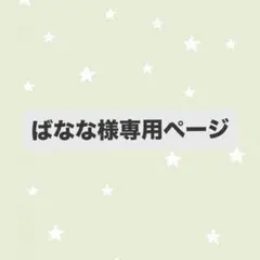 ばなな様専用