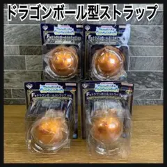 新品　一番くじ ドラゴンボール F賞 ドラゴンボールストラップ 4個セット