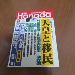 月刊Hanada 令和8年9月号