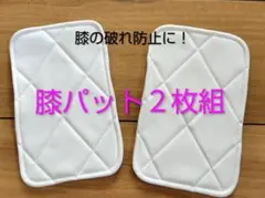R4】アイロン接着 少年野球 膝あて 膝パッド 尻パッド 白 子供