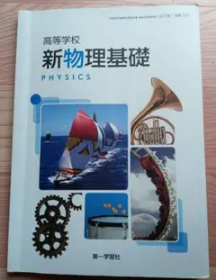 新物理基礎 PHYSICS 第一学習社