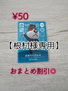 根村様 リクエスト 10点 まとめ商品