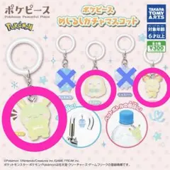 ポケピース めじるしガチャマスコット　3種セット