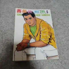 薔薇族 1989年4月号 195号 SONNY BOY