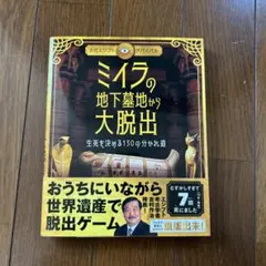 ミイラの地下墓地から大脱出⭐︎生死を決める130の分かれ道⭐︎脱出ゲーム⭐︎ライツ社