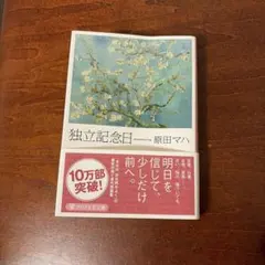 独立記念日