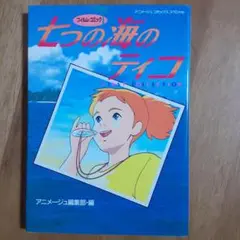 【中古】 七つの海のティコ ３/角川書店/広尾明 中古】 七つの海のティコ 3 (角川スニーカー文庫) / 広尾 明