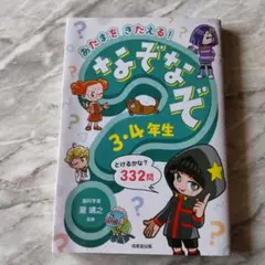 あたまをきたえる! なぞなぞ3・4年生