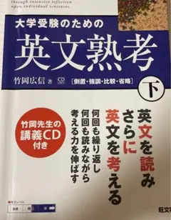 大学受験のための英文熟考（下）