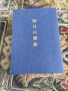 明日の醫術　MOA