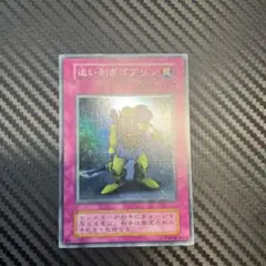 2025年最新】遊戯王 追い剥ぎゴブリン スーパーの人気アイテム