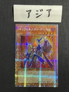遊戯王 インフェルニティ・デーモン WC09-JP001 ウルトラ - メルカリ