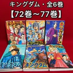 2026年最新】キングダム 全巻の人気アイテム - メルカリ