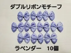 ダブルリボンモチーフ ラベンダー 10個