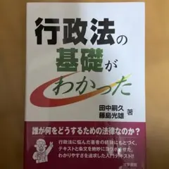 行政法の基礎がわかった
