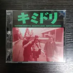 2026年最新】キミドリ CDの人気アイテム - メルカリ