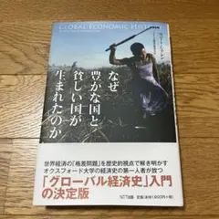 【未使用品】なぜ豊かな国と貧しい国が生まれたのか