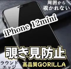 覗かせない！【iPhone12mini】覗き見防止フィルム　iPhoneフィルム