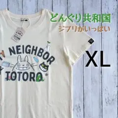 【新品・タグ付き】となりのトトロ　ジブリがいっぱい　どんぐり共和国　XL