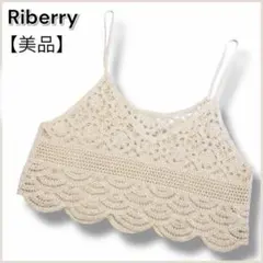 美品 リベリー ビスチェ かぎ針編み キャミ アイボリー ニット レディース