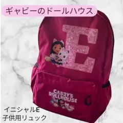 新品未使用品 ギャビーのドールハウス プリントリュック