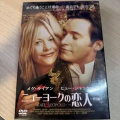 ニューヨークの恋人 特別編 DVD メグ・ライアン 新品未開封のサムネイル