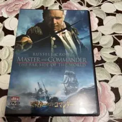 マスター・アンド・コマンダー('03米)