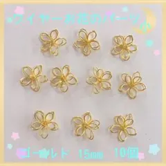 ワイヤーお花のパーツ小 ゴールド