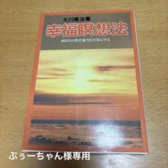 ぷぅーちゃん様専用 大川隆法著　幸福的瞑想法 あなたの潜在能力を百倍にする
