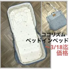 つち様専用ココリズム　ベッドインベッド　グレー