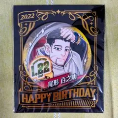 ゴールデンカムイ】尾形百之助 誕生日バッジ 2023 - メルカリ