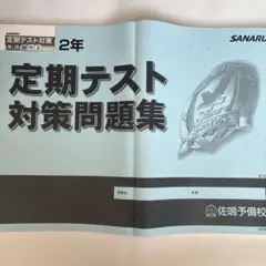 2025年最新】佐鳴予備校テキストの人気アイテム - メルカリ