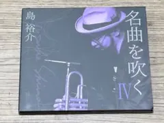 島祐介(Tp) 名曲を吹くⅣ　個人名宛のサインあり