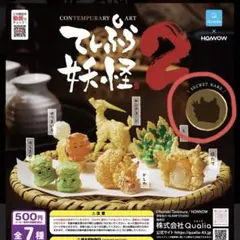 ガチャ！てんぷら妖怪2 シークレット