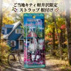 2026年最新】ご当地キティ軽井沢限定の人気アイテム - メルカリ