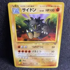 2026年最新】ポケモン カード 旧裏 サイドンの人気アイテム - メルカリ