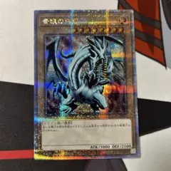 青眼の白龍 ブルーアイズホワイトドラゴン 25th クオシク 初期EX