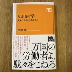 サボる哲学 労働の未来から逃散せよ
