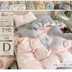 ダブル 布団カバー ボックスシーツ 4点セット 枕カバー ピンク グレー シーツ