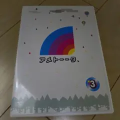 アメトーークDVD(3)