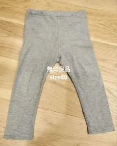 無印良品　ベビーレギンス