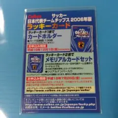 サッカー日本代表チームチップス　2006 ラッキーカード
