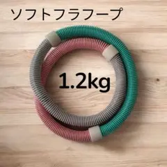 【美品】ソフトフラフープ1.2kgダイエット有酸素脂肪燃焼
