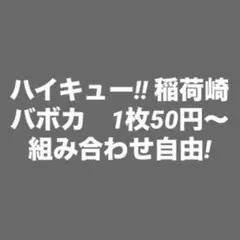ハイキュー‼︎ バボカ 稲荷崎 バラ売り