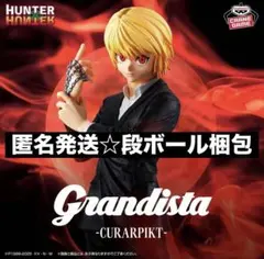 ⭐️HUNTER×HUNTER クラピカ Grandista フィギュア