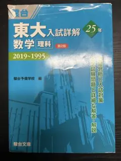 駿台 東大入試詳解25年 数学 2019~1995 - メルカリ